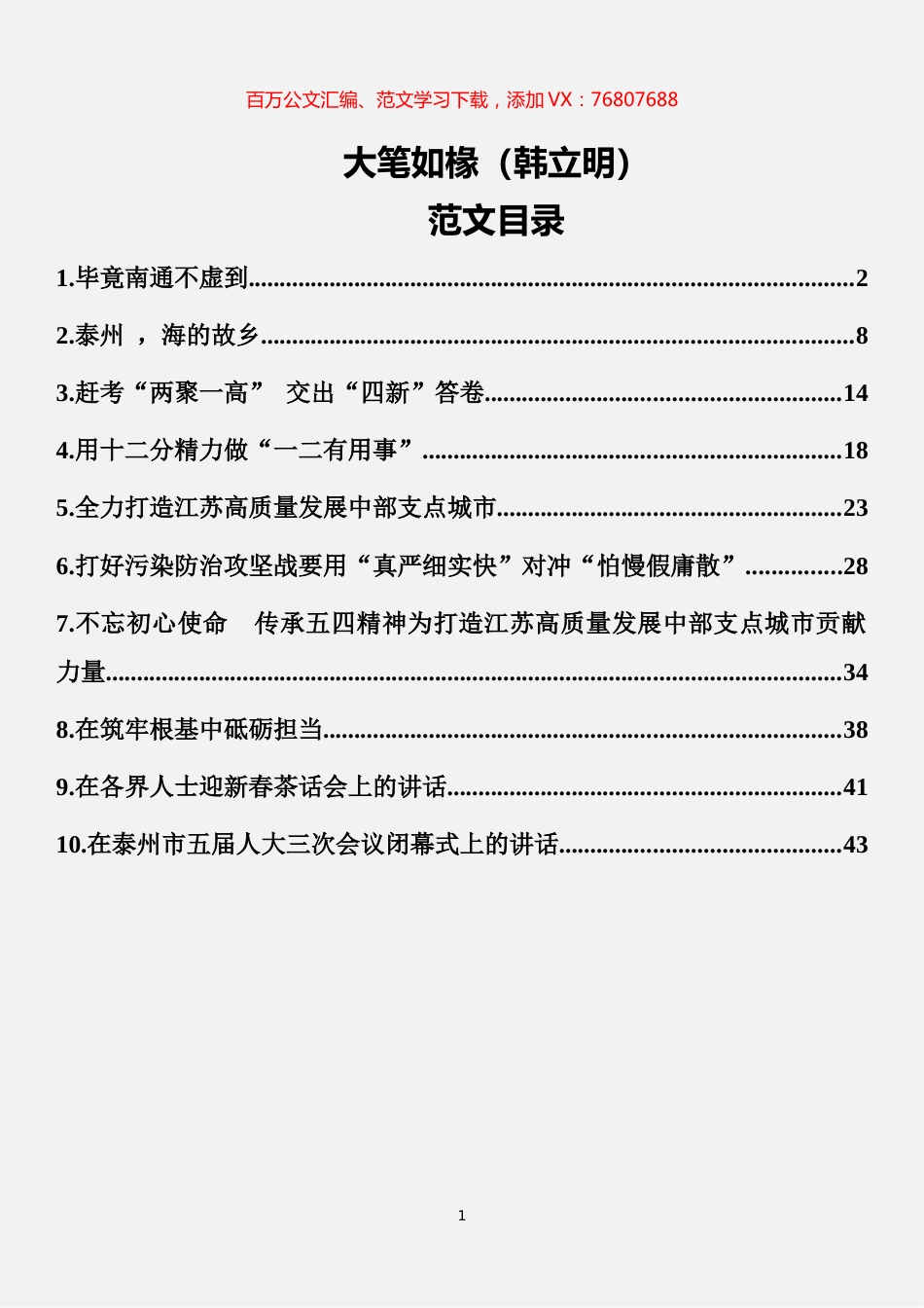 10篇2.5万字韩立明讲话范文汇编.docx_第1页