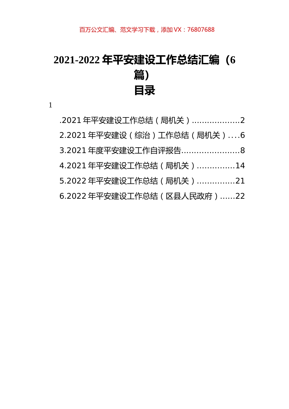2021-2022年平安建设工作总结汇编（6篇）.docx_第1页