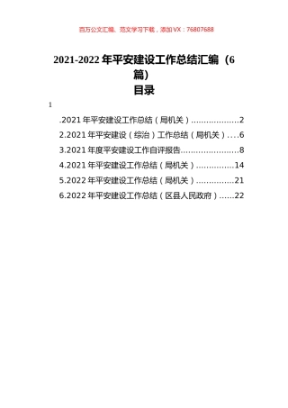 2021-2022年平安建设工作总结汇编（6篇）.docx
