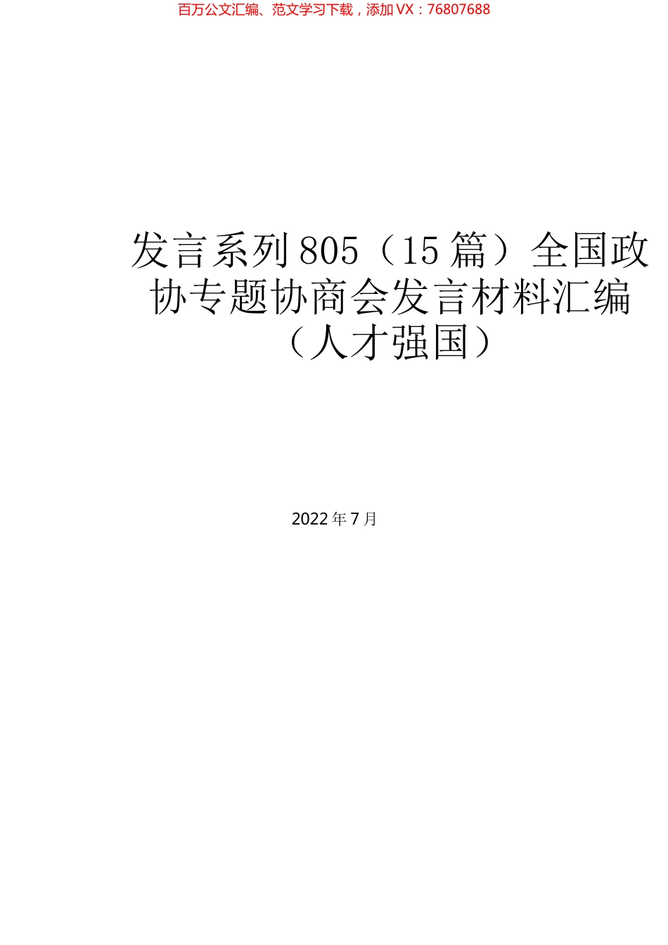 （15篇）全国政协专题协商会发言材料汇编（人才强国）.docx_第1页