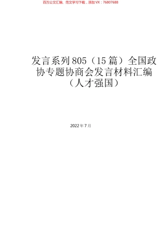 （15篇）全国政协专题协商会发言材料汇编（人才强国）.docx