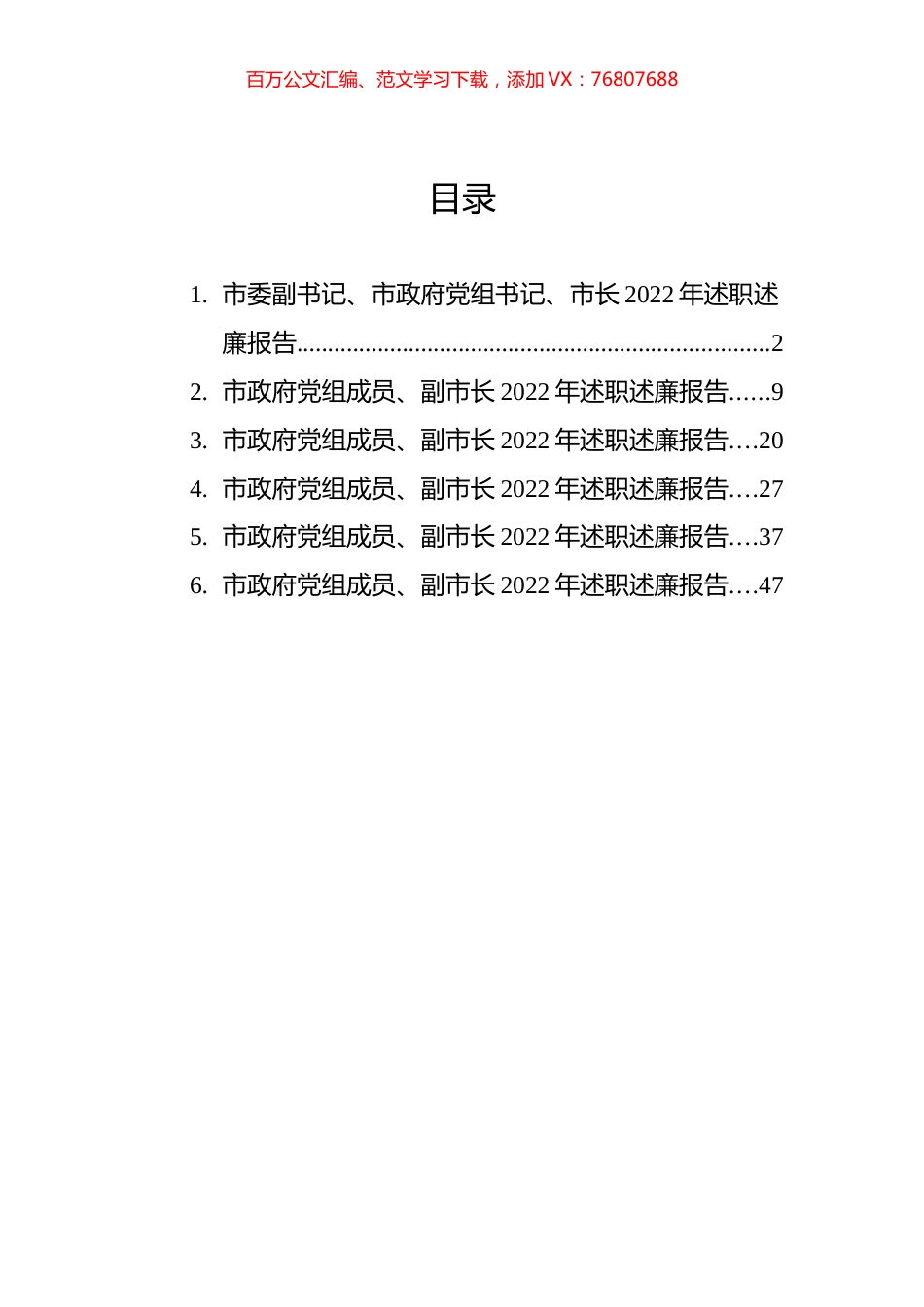 市政府党组成员、市长、副市长2022年述职述廉报告汇编.docx_第1页