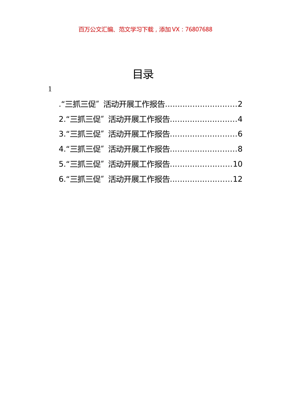 “三抓三促”活动开展工作报告汇编.docx_第1页