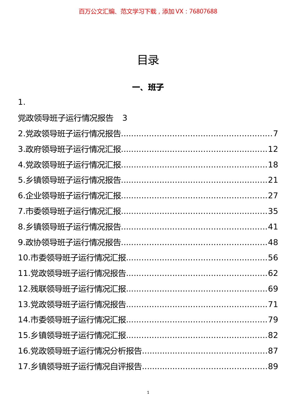 领导班子运行情况、领导个人履职情况报告汇编（31篇）.docx_第1页