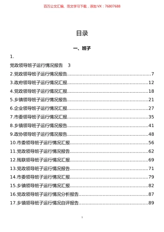 领导班子运行情况、领导个人履职情况报告汇编（31篇）.docx