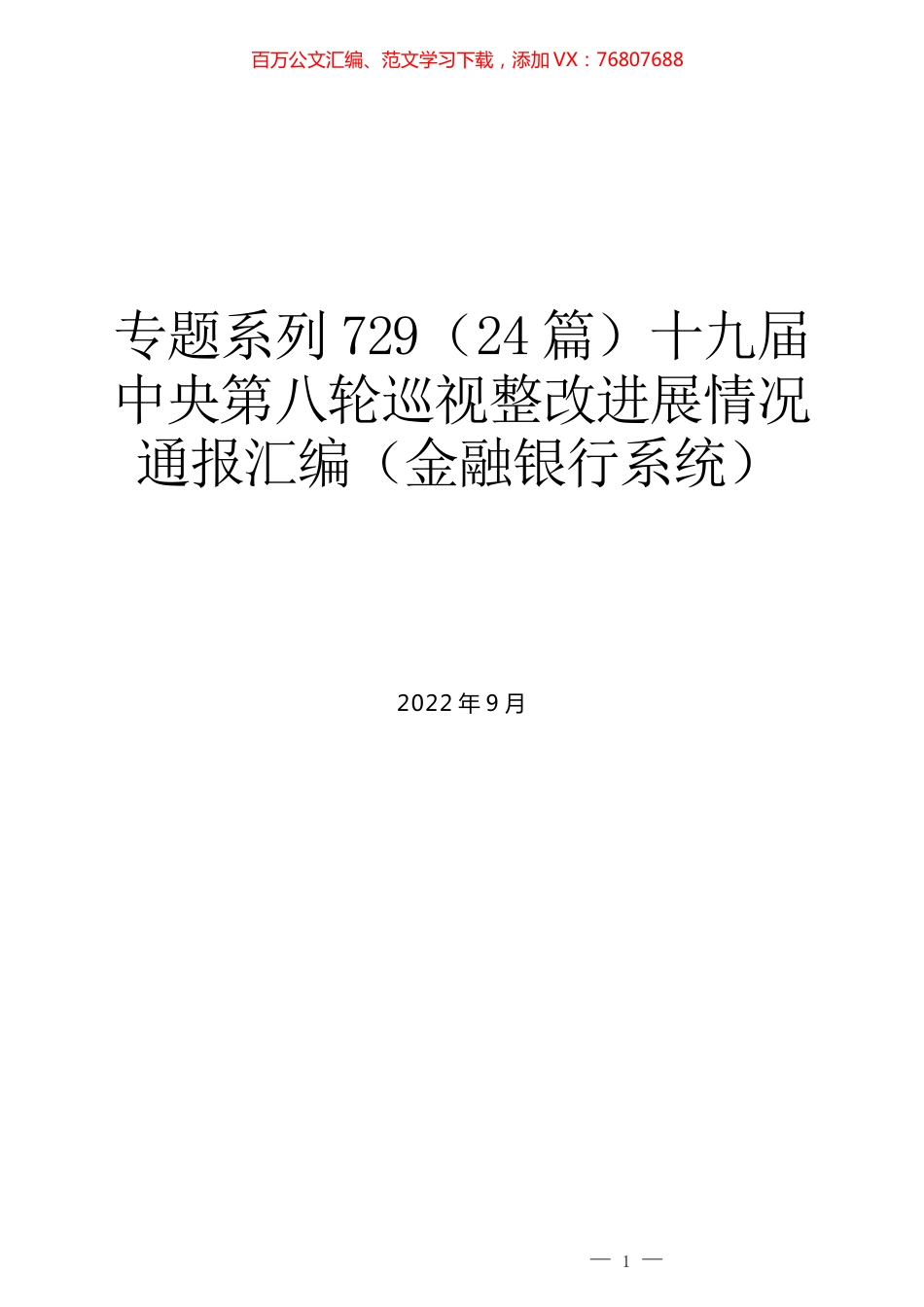 （24篇）十九届中央第八轮巡视整改进展情况通报汇编（金融银行系统）.docx_第1页