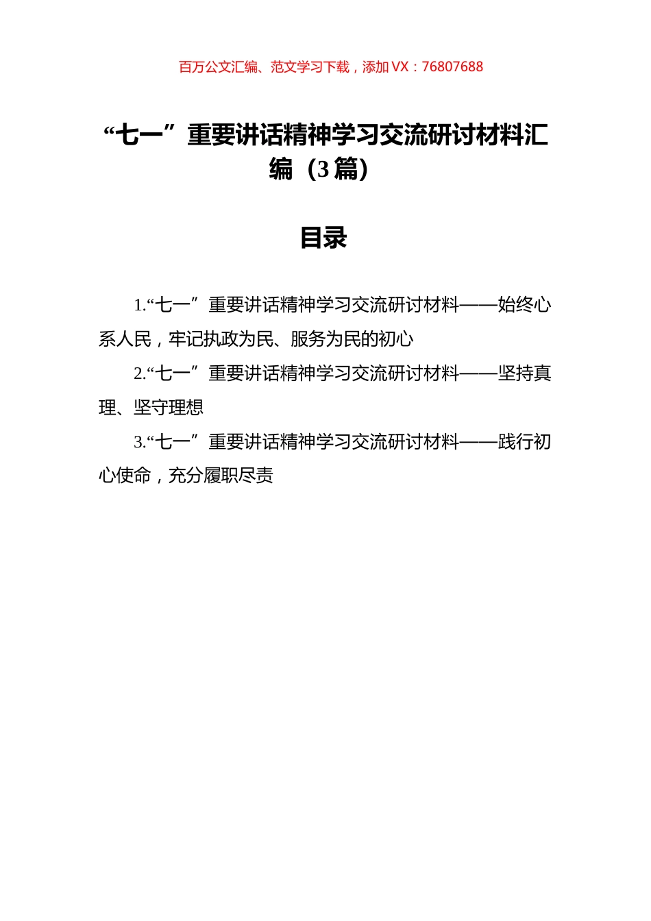 “七一”重要讲话精神学习交流研讨材料汇编（3篇）.docx_第1页