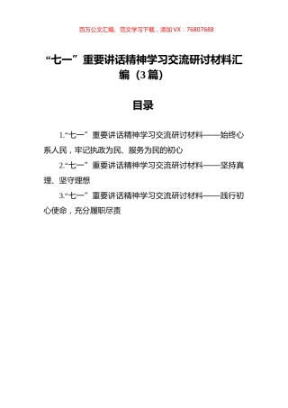 “七一”重要讲话精神学习交流研讨材料汇编（3篇）.docx