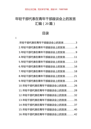年轻干部代表在青年干部座谈会上的发言汇编（20篇）.docx