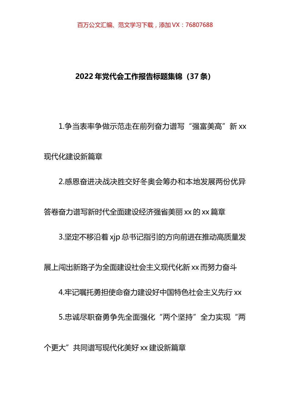 2022年党代会工作报告标题汇编.docx_第1页