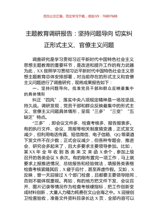 主题教育调研报告：坚持问题导向+切实纠正形式主义、官僚主义问题.docx