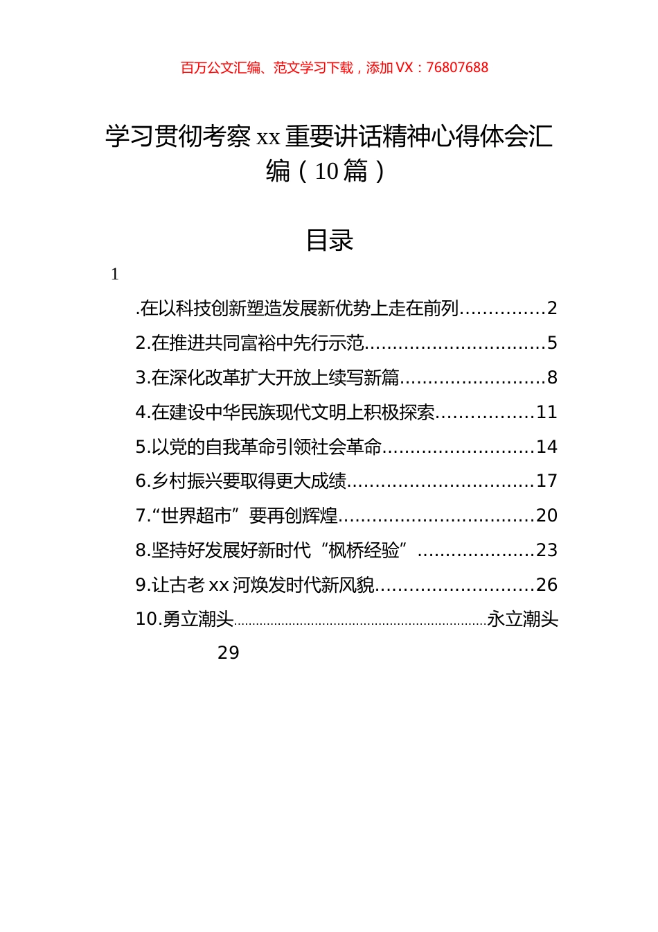 学习贯彻考察xx重要讲话精神心得体会汇编（10篇）.docx_第1页