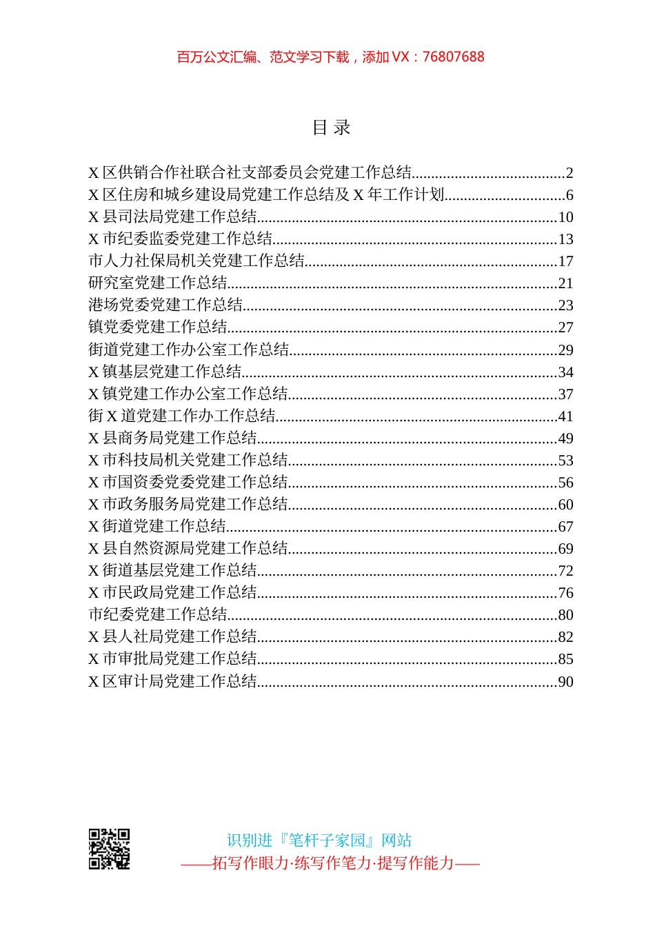 各级各部门党建工作总结24篇.docx_第1页