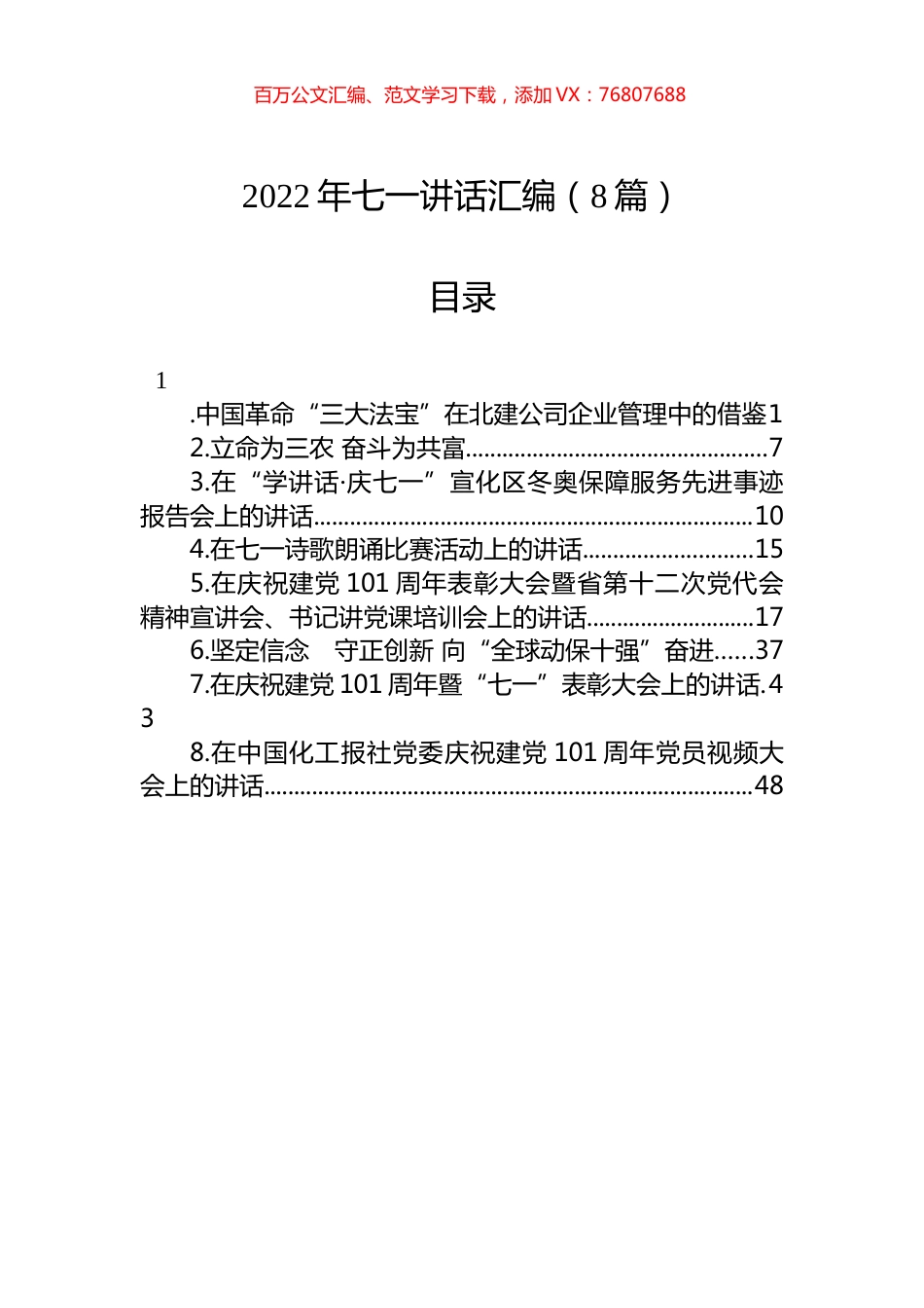 2022年七一讲话汇编（8篇）.docx_第1页