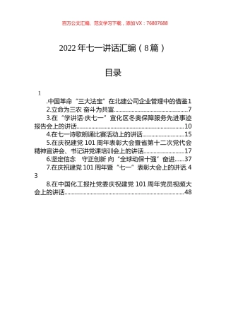 2022年七一讲话汇编（8篇）.docx