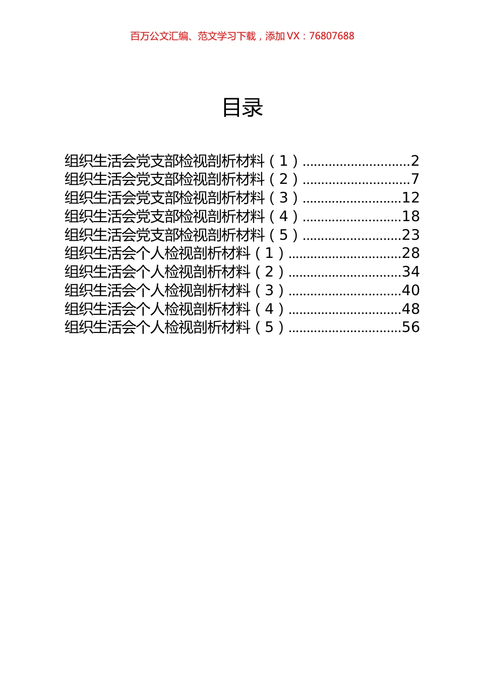 10篇3.1万字党支部组织生活会支部剖析和个人对照检查材料汇编.docx_第1页
