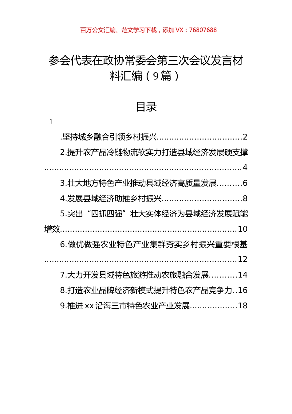 参会代表在政协常委会第三次会议发言材料汇编（9篇）.docx_第1页