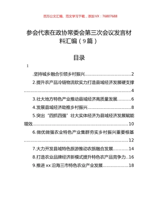 参会代表在政协常委会第三次会议发言材料汇编（9篇）.docx