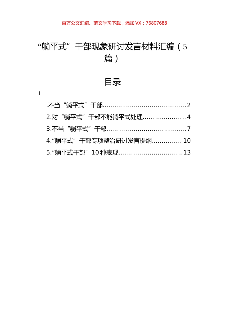 “躺平式”干部现象研讨发言材料汇编.docx_第1页