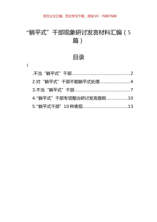 “躺平式”干部现象研讨发言材料汇编.docx