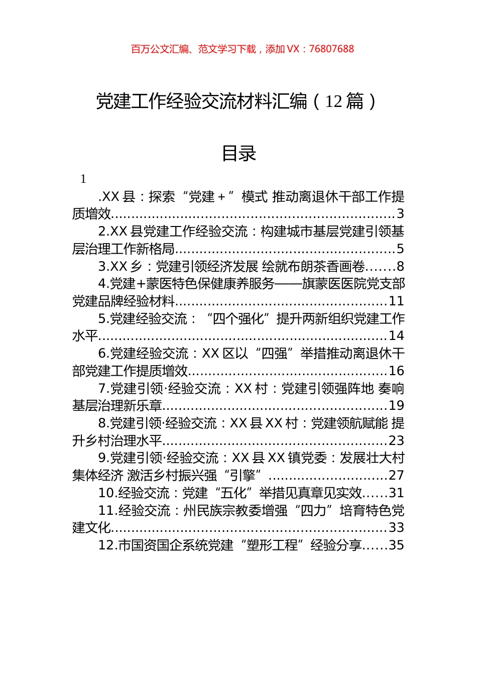 2023年党建工作经验交流材料汇编（12篇） (2).docx_第1页