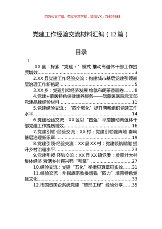 2023年党建工作经验交流材料汇编（12篇） (2).docx