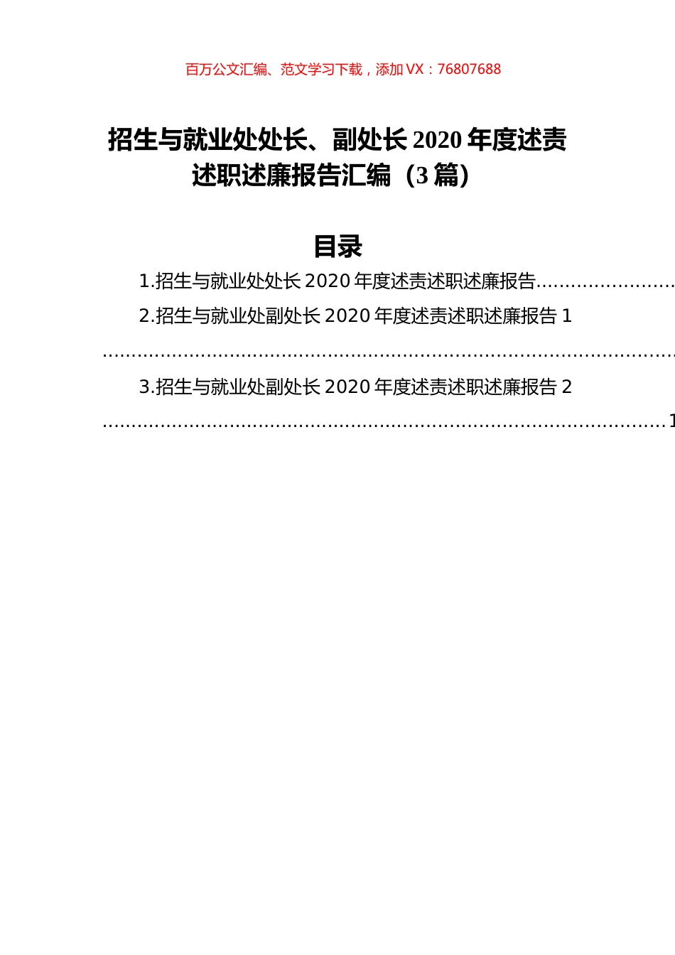 招生与就业处处长、副处长2020年度述责述职述廉报告汇编（3篇）.docx_第1页