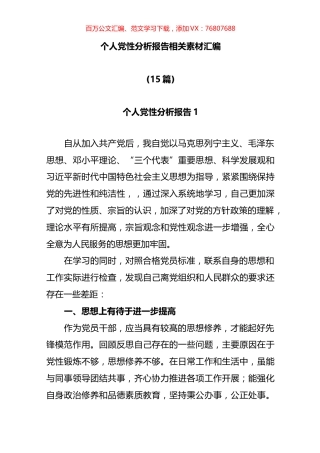 个人党性分析报告相关素材汇编.docx