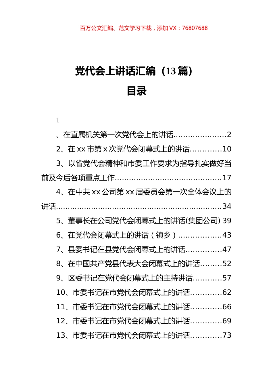 党代会上讲话汇编（13篇）.docx_第1页