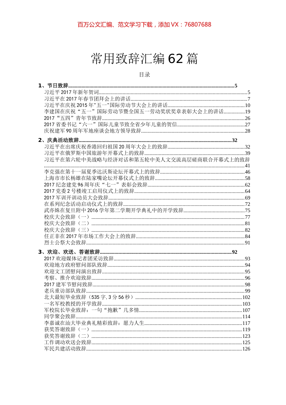 常用致辞汇编62篇.docx_第1页