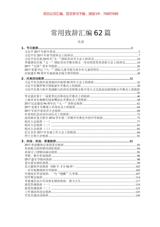 常用致辞汇编62篇.docx
