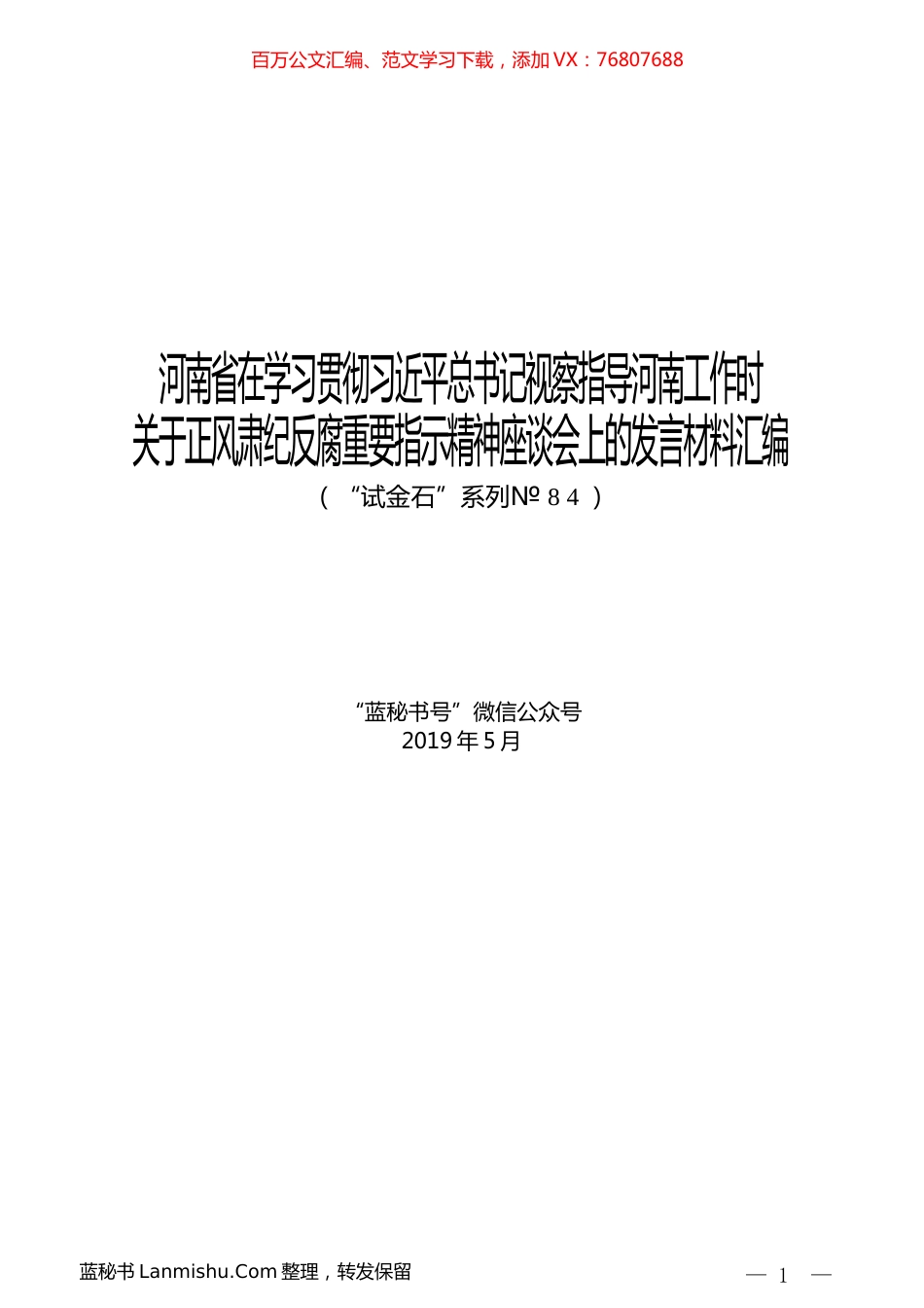 （11篇）河南省在学习贯彻习近平总书记视察指导河南工作时关于正风肃纪反腐重要指示精神座谈会上的发言材料汇编.docx_第1页