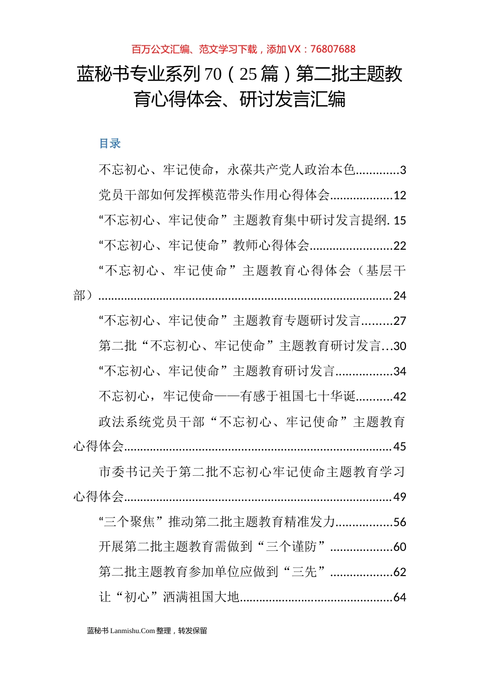 （25篇）第二批主题教育心得体会、研讨发言汇编.docx_第1页
