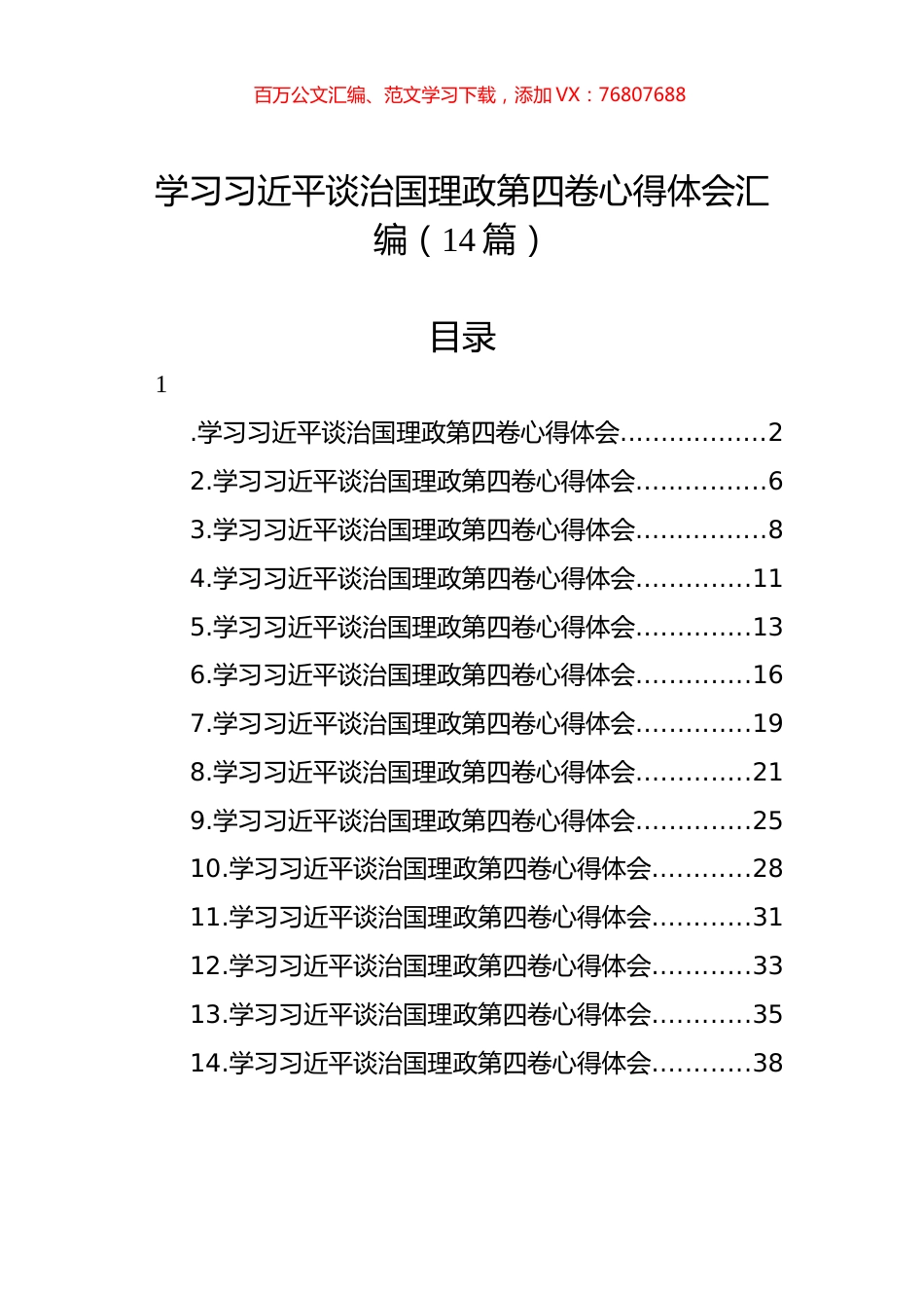 学习XJP谈治国理政第四卷心得体会汇编（14篇）.docx_第1页