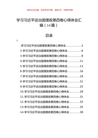 学习XJP谈治国理政第四卷心得体会汇编（14篇）.docx
