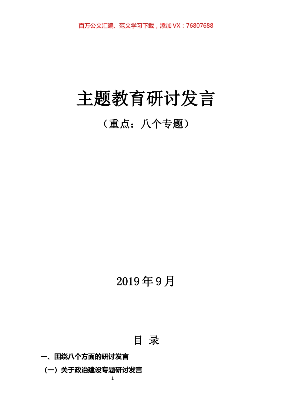 8个专题100多篇主题教育研讨发言汇编.docx_第1页