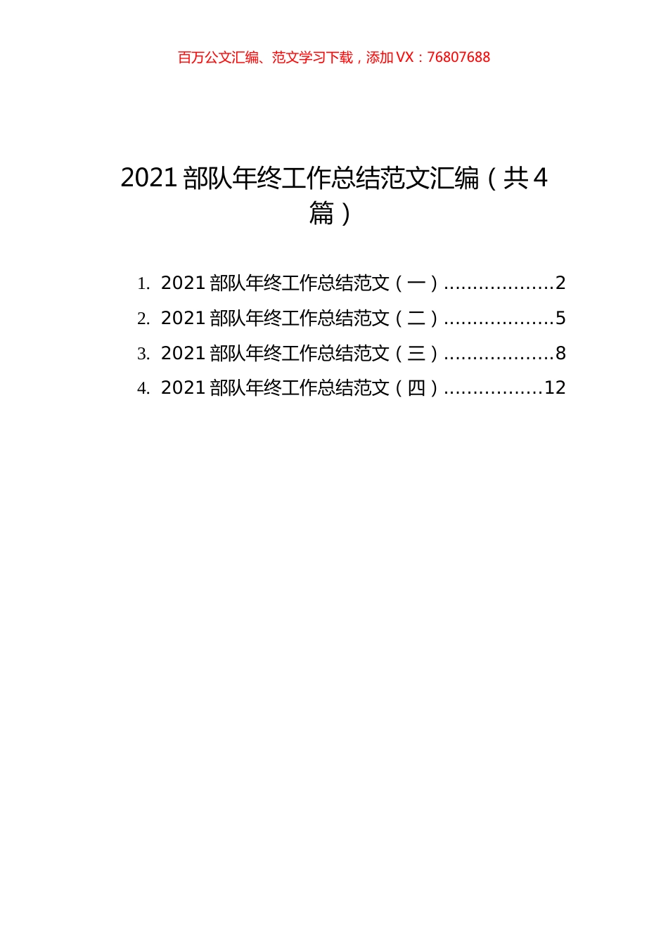 2021部队年终工作总结范文汇编（共4篇）.docx_第1页