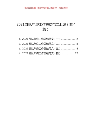 2021部队年终工作总结范文汇编（共4篇）.docx