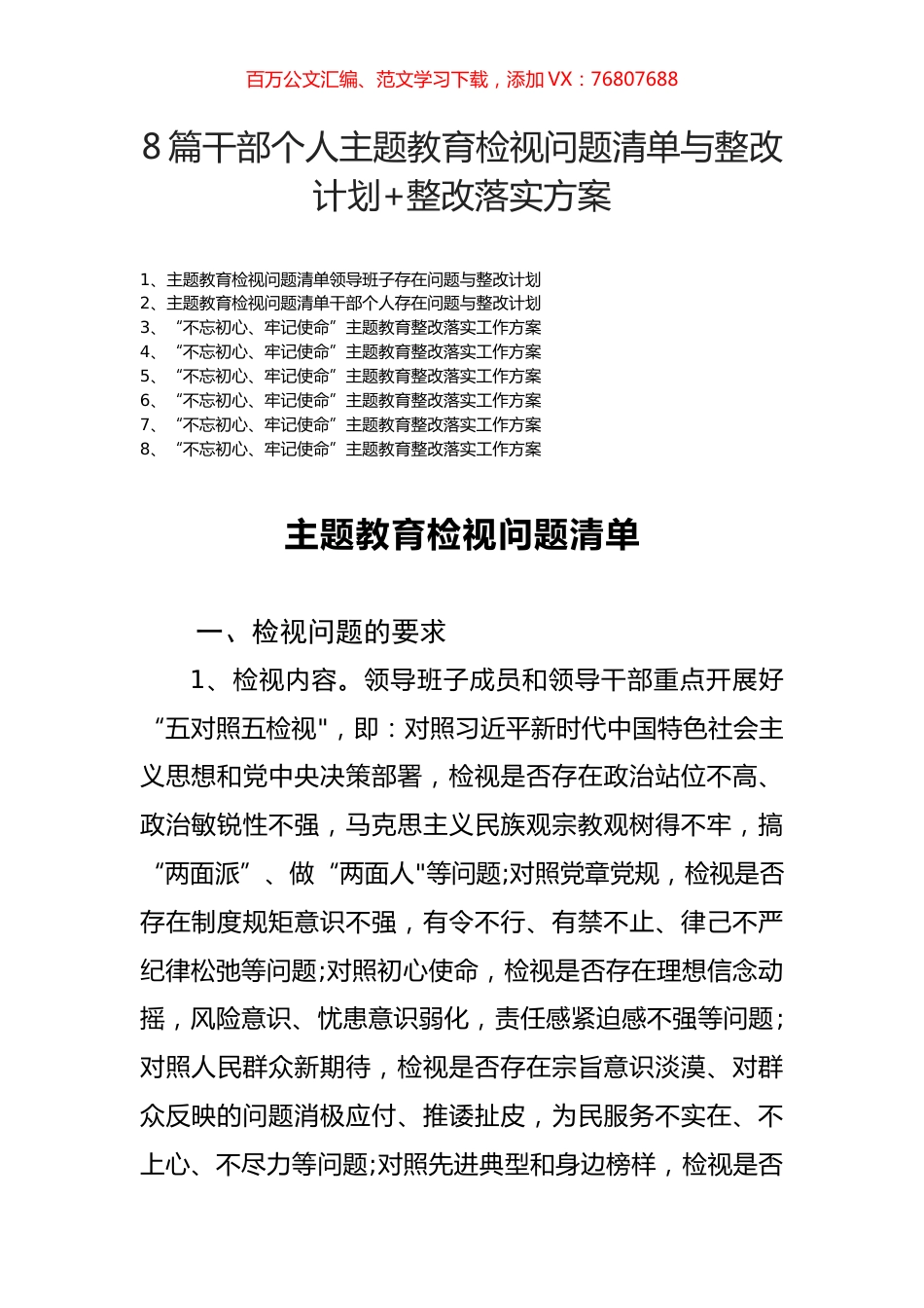 8篇干部个人主题教育检视问题清单与整改计划+整改落实方案.docx_第1页
