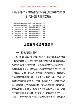 8篇干部个人主题教育检视问题清单与整改计划+整改落实方案.docx