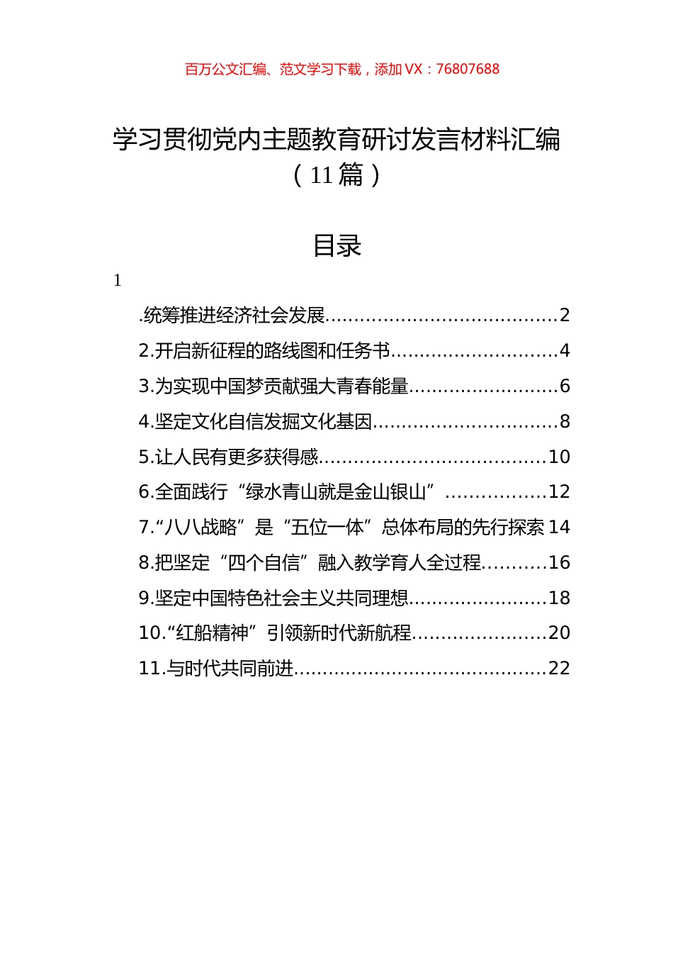 学习贯彻党内主题教育研讨发言材料汇编（11篇） (2).docx_第1页