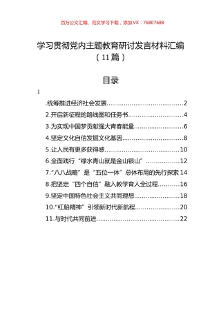 学习贯彻党内主题教育研讨发言材料汇编（11篇） (2).docx