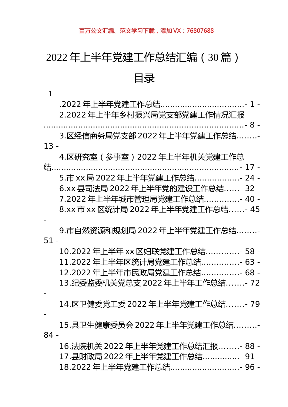2022年上半年党建工作总结汇编（30篇） (2).docx_第1页