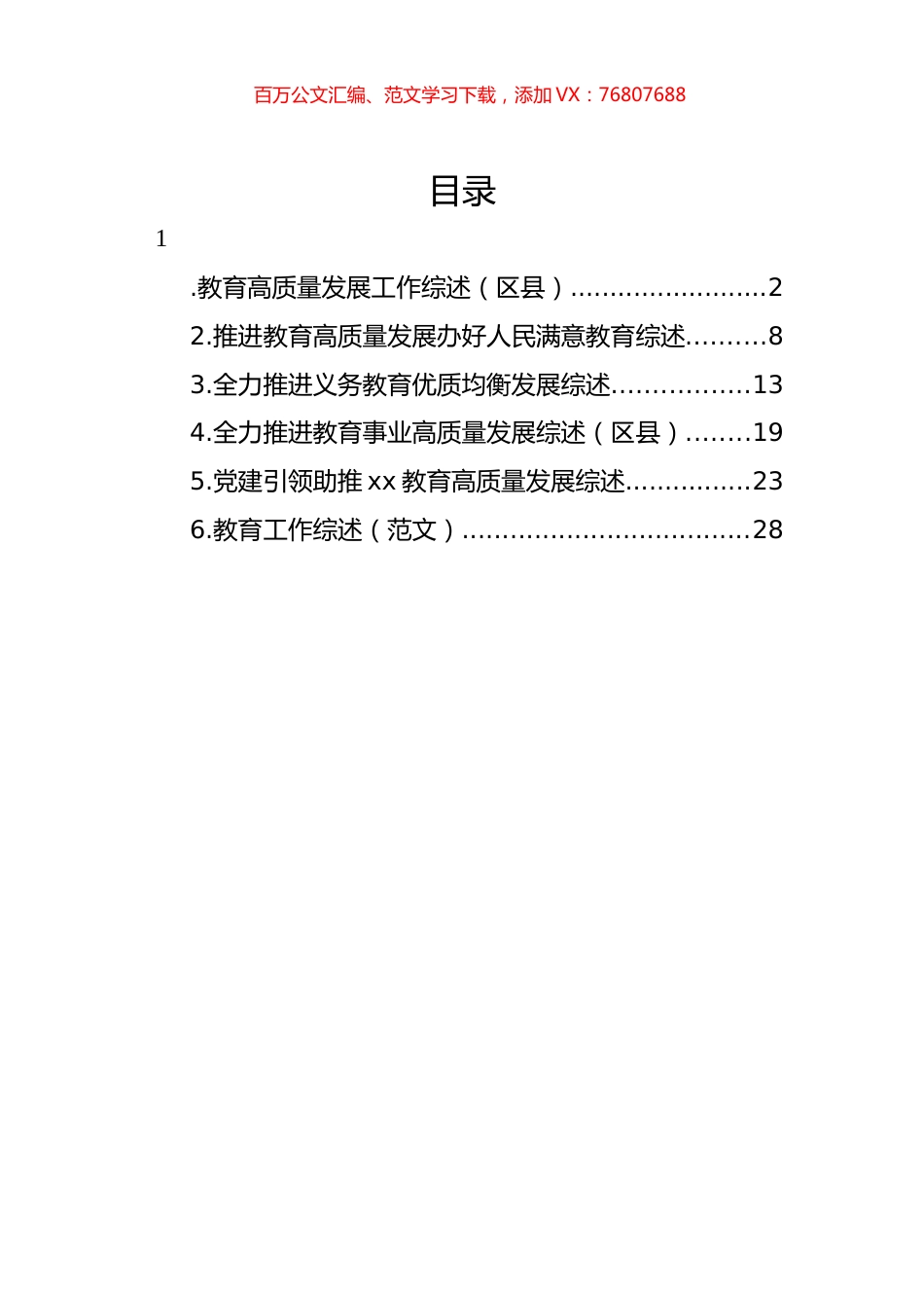 教育高质量发展工作综述材料汇编.docx_第1页