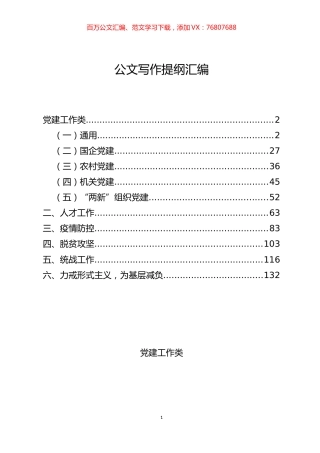 公文写作提纲汇编（160页5万字）.docx