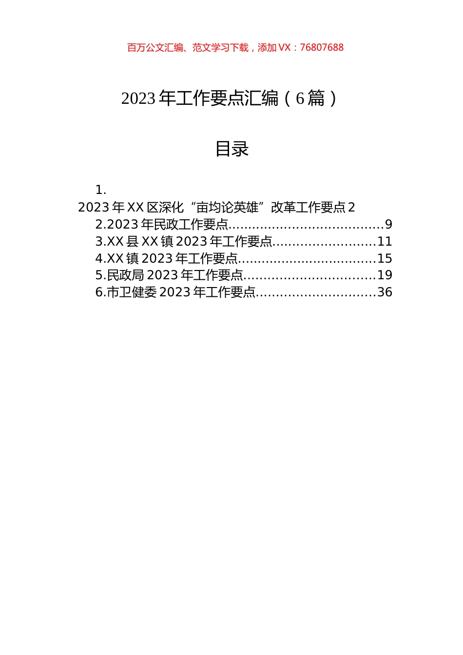 2023年工作要点汇编（6篇）.docx_第1页