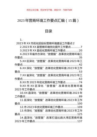 2023年营商环境工作要点汇编（15篇） (2).docx