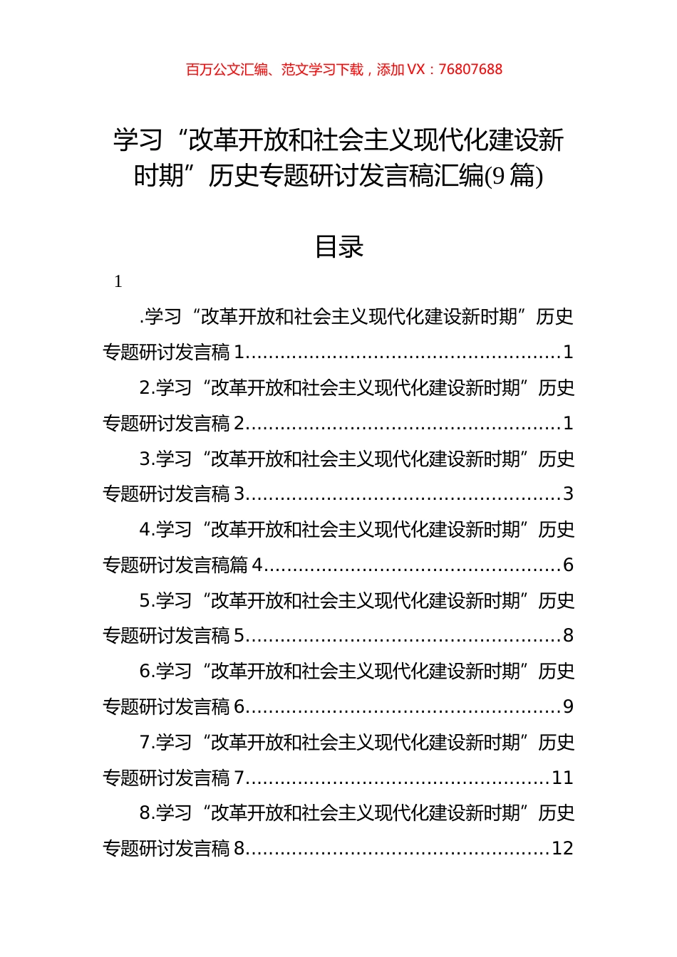 学习“改革开放和社会主义现代化建设新时期”历史专题研讨发言稿汇编（9篇）.docx_第1页