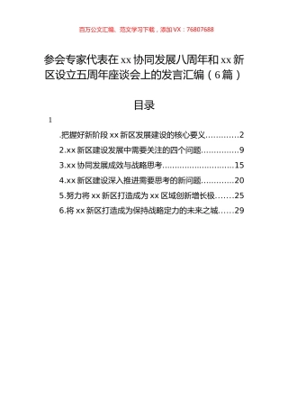 参会专家代表在xx协同发展八周年和xx新区设立五周年座谈会上的发言汇编（6篇）.docx