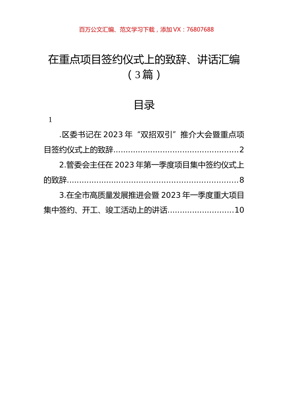 在重点项目签约仪式上的致辞、讲话汇编（3篇）.docx_第1页